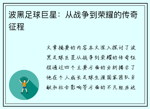 波黑足球巨星：从战争到荣耀的传奇征程