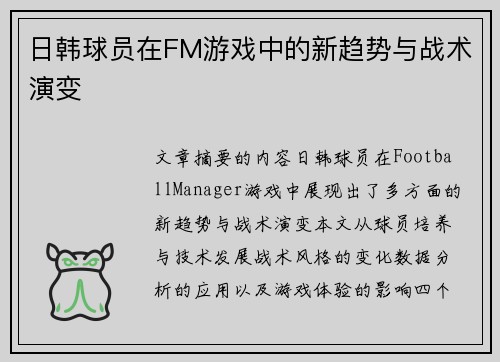 日韩球员在FM游戏中的新趋势与战术演变