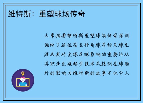 维特斯：重塑球场传奇