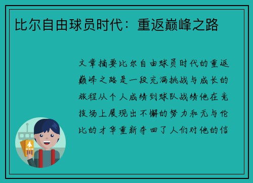 比尔自由球员时代：重返巅峰之路