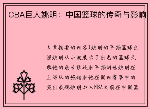 CBA巨人姚明：中国篮球的传奇与影响