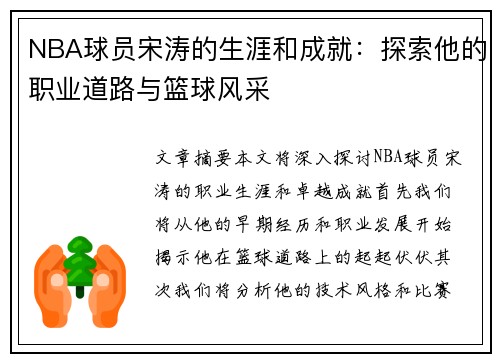 NBA球员宋涛的生涯和成就：探索他的职业道路与篮球风采