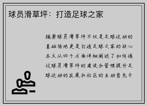 球员滑草坪：打造足球之家