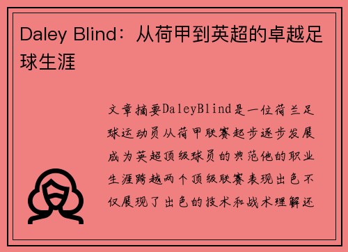 Daley Blind：从荷甲到英超的卓越足球生涯
