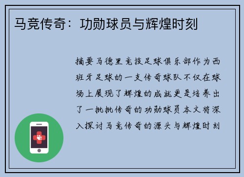 马竞传奇：功勋球员与辉煌时刻