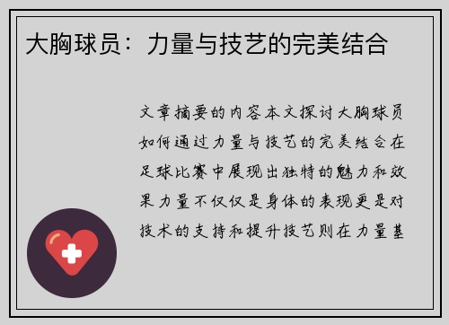 大胸球员：力量与技艺的完美结合