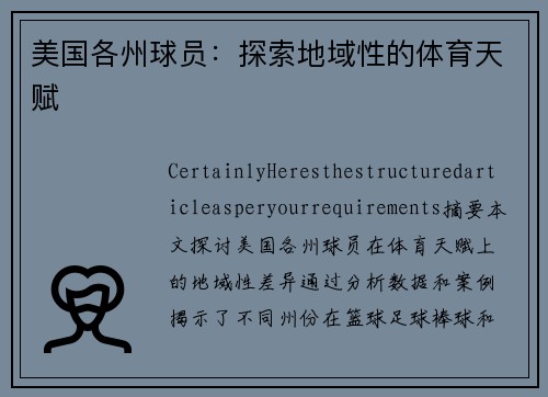 美国各州球员：探索地域性的体育天赋