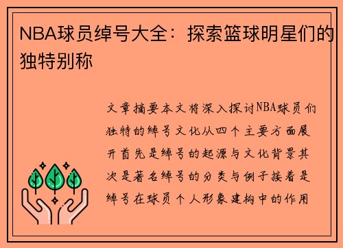 NBA球员绰号大全：探索篮球明星们的独特别称