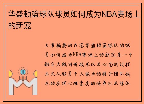 华盛顿篮球队球员如何成为NBA赛场上的新宠