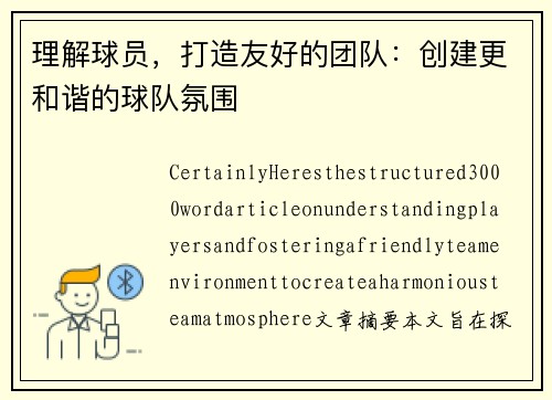 理解球员，打造友好的团队：创建更和谐的球队氛围