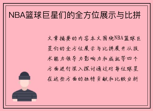 NBA篮球巨星们的全方位展示与比拼