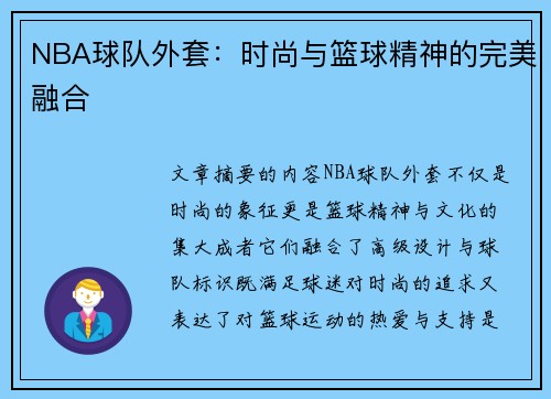 NBA球队外套：时尚与篮球精神的完美融合