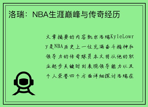 洛瑞：NBA生涯巅峰与传奇经历