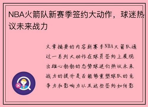 NBA火箭队新赛季签约大动作，球迷热议未来战力