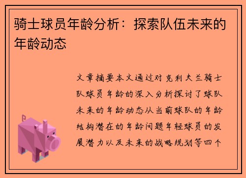 骑士球员年龄分析：探索队伍未来的年龄动态