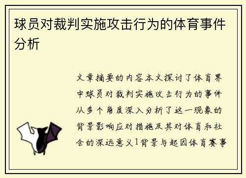 球员对裁判实施攻击行为的体育事件分析