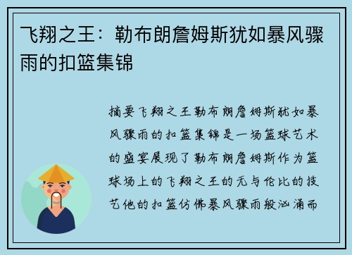 飞翔之王：勒布朗詹姆斯犹如暴风骤雨的扣篮集锦