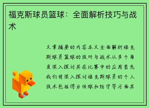 福克斯球员篮球：全面解析技巧与战术
