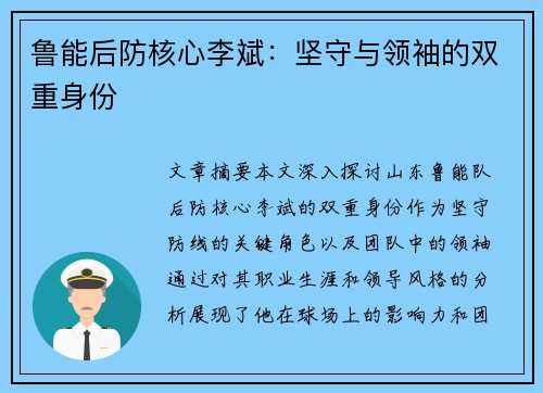 鲁能后防核心李斌：坚守与领袖的双重身份
