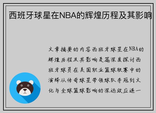 西班牙球星在NBA的辉煌历程及其影响