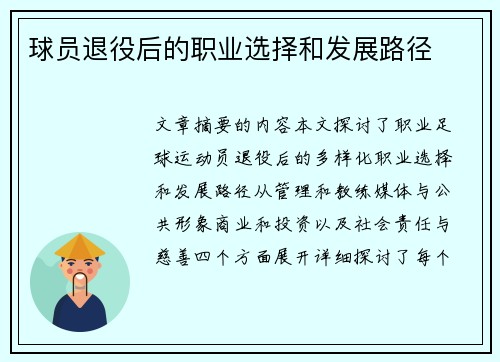 球员退役后的职业选择和发展路径