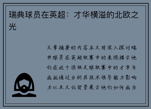 瑞典球员在英超：才华横溢的北欧之光
