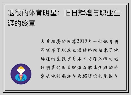 退役的体育明星：旧日辉煌与职业生涯的终章