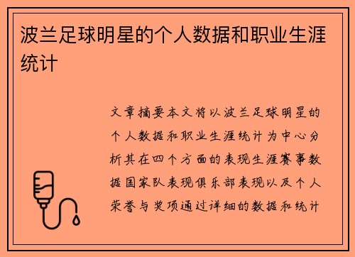 波兰足球明星的个人数据和职业生涯统计