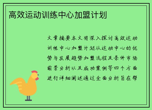 高效运动训练中心加盟计划
