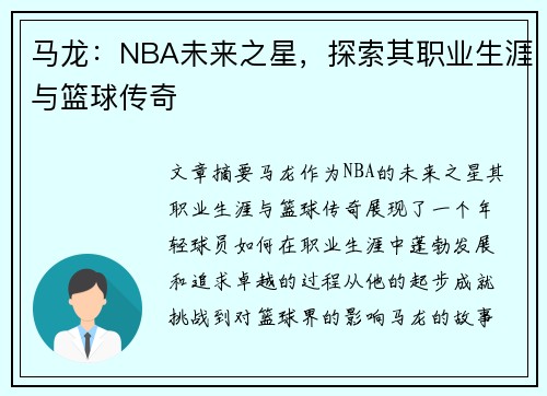 马龙：NBA未来之星，探索其职业生涯与篮球传奇