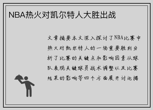 NBA热火对凯尔特人大胜出战