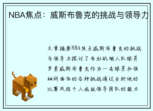 NBA焦点：威斯布鲁克的挑战与领导力