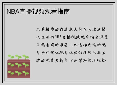 NBA直播视频观看指南