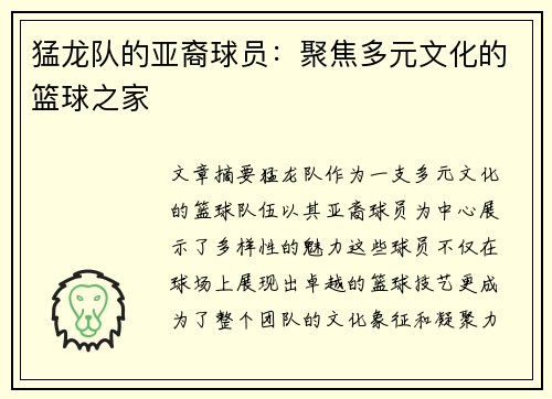 猛龙队的亚裔球员：聚焦多元文化的篮球之家