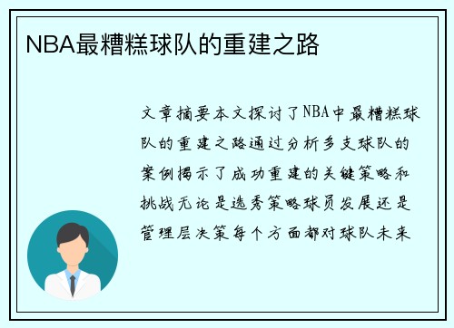 NBA最糟糕球队的重建之路