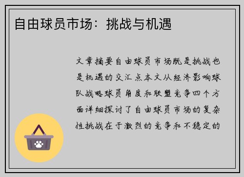 自由球员市场：挑战与机遇