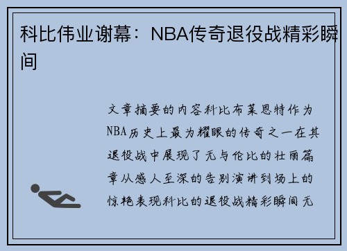 科比伟业谢幕：NBA传奇退役战精彩瞬间