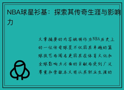 NBA球星衫基：探索其传奇生涯与影响力
