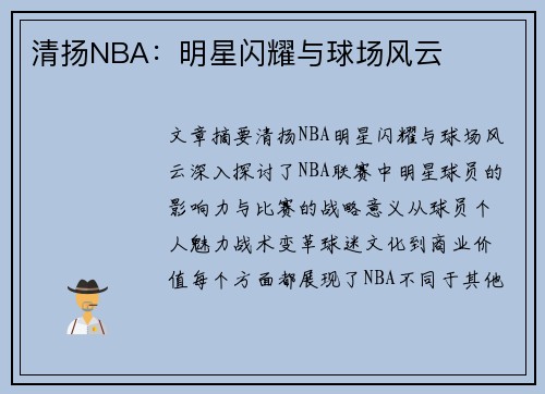 清扬NBA：明星闪耀与球场风云