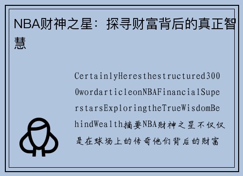 NBA财神之星：探寻财富背后的真正智慧