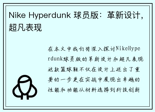 Nike Hyperdunk 球员版：革新设计，超凡表现