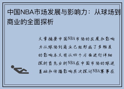 中国NBA市场发展与影响力：从球场到商业的全面探析