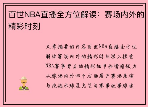 百世NBA直播全方位解读：赛场内外的精彩时刻