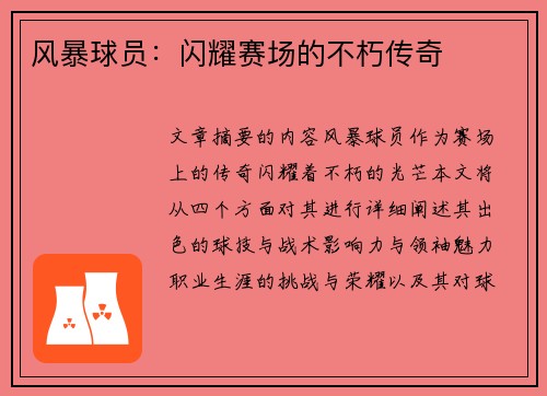 风暴球员：闪耀赛场的不朽传奇