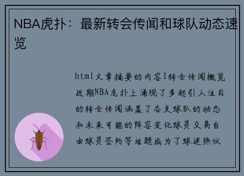 NBA虎扑：最新转会传闻和球队动态速览