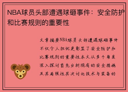 NBA球员头部遭遇球砸事件：安全防护和比赛规则的重要性