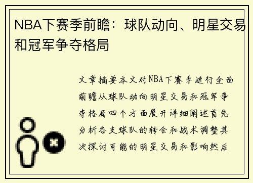 NBA下赛季前瞻：球队动向、明星交易和冠军争夺格局