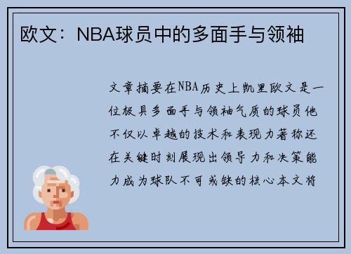 欧文：NBA球员中的多面手与领袖