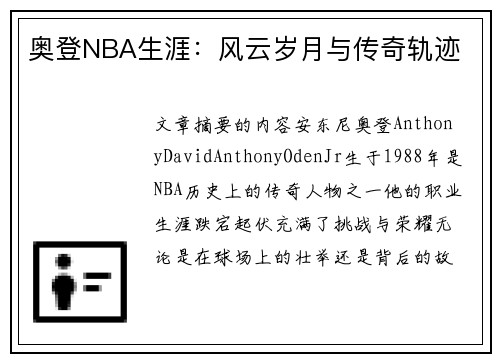奥登NBA生涯：风云岁月与传奇轨迹