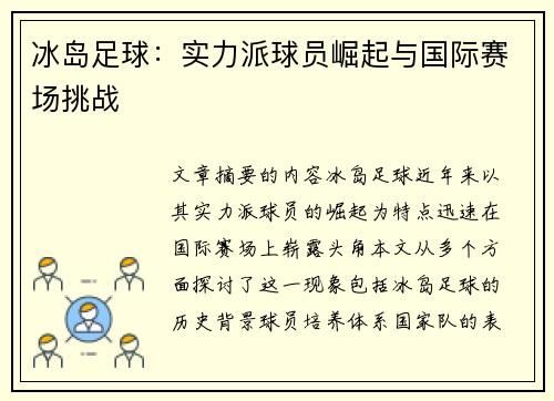 冰岛足球：实力派球员崛起与国际赛场挑战